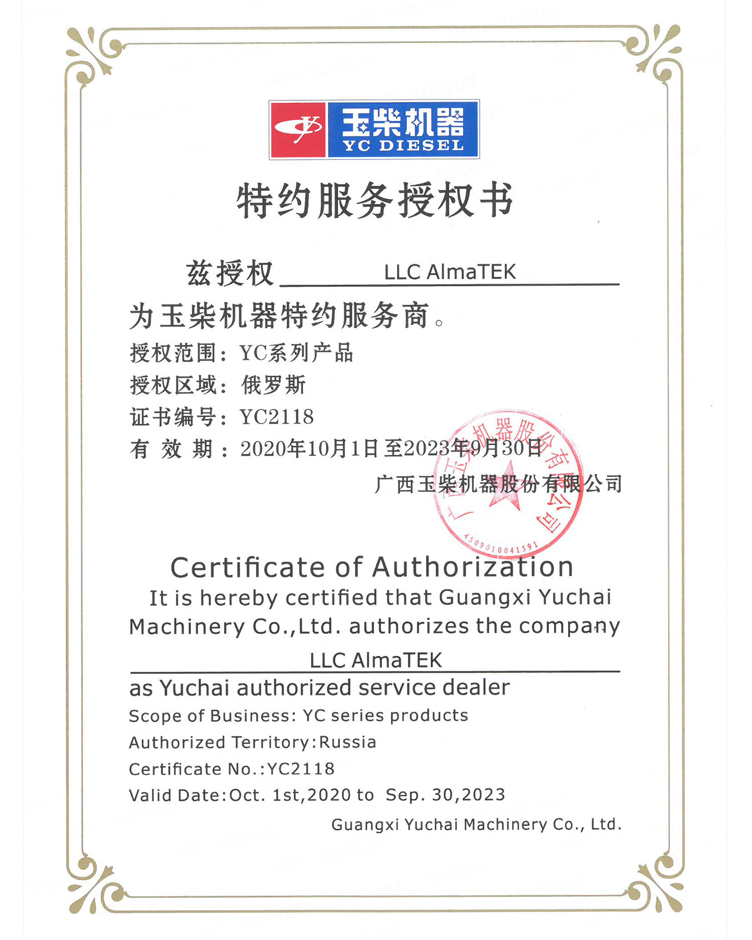 Сертификат авторизованного сервисного центра Ючай